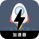 翻墙小火箭破解版翻墙加速器